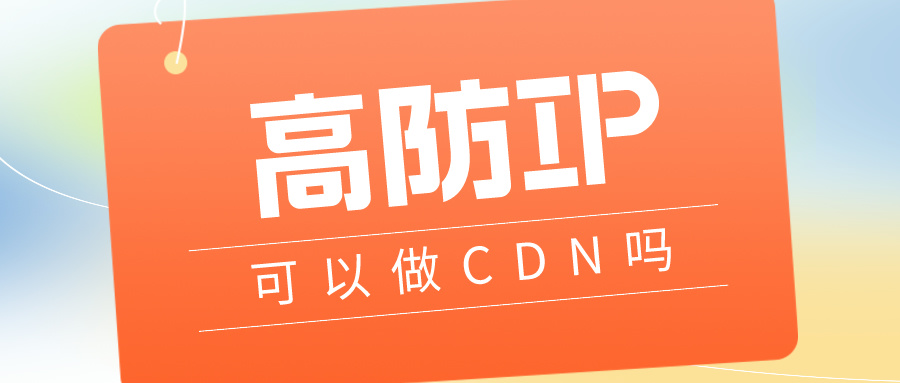 高防ip项目可以做cdn吗
