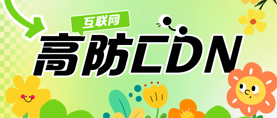 CDN：互联网背后的伟人
