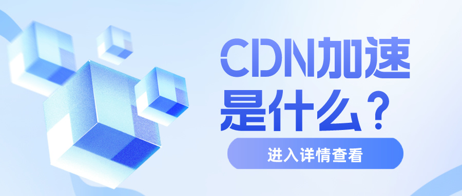 CDN网络加速技术是什么？