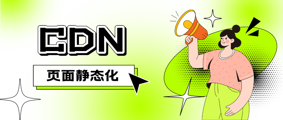 CDN页面静态化配置指南