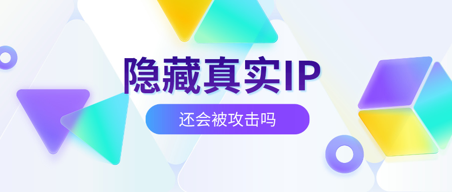 服务器使用CDN隐藏真实IP还会被攻击吗？