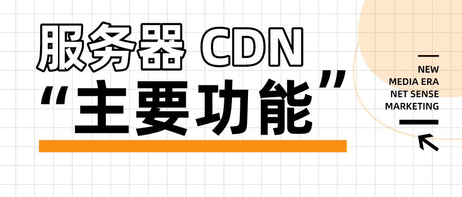 服务器 CDN 加速的主要功能