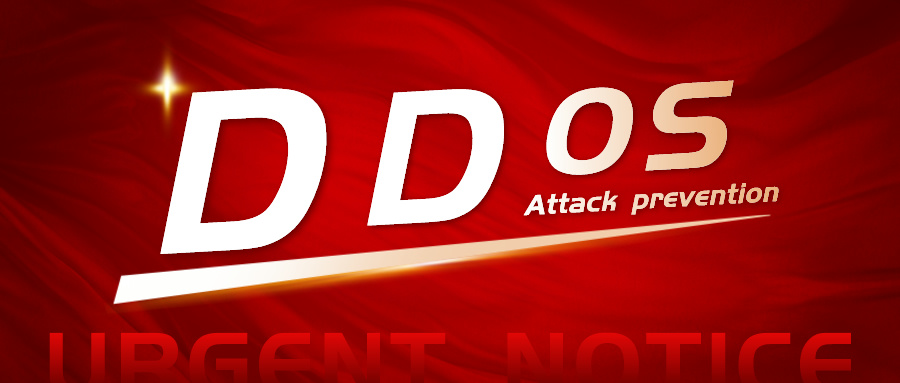 DDoS 攻击的危害