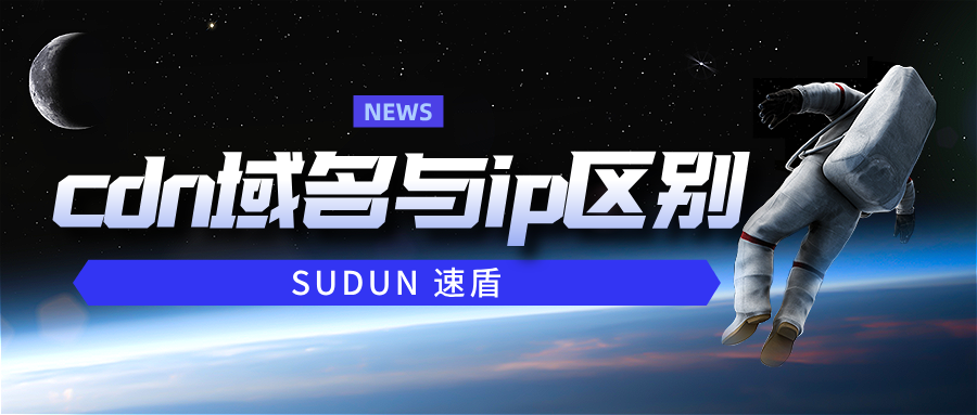 cdn 域名与 ip 区别？